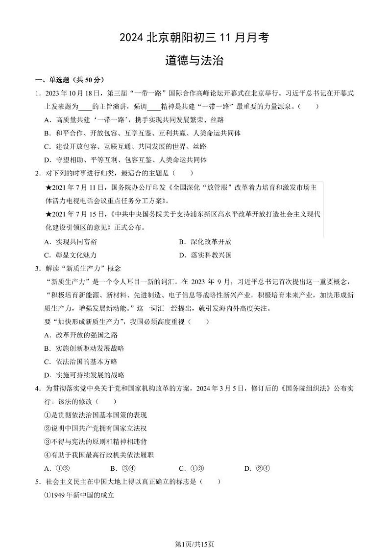 2024北京朝阳初三（上）11月月考道德与法治试卷（教师版）第1页