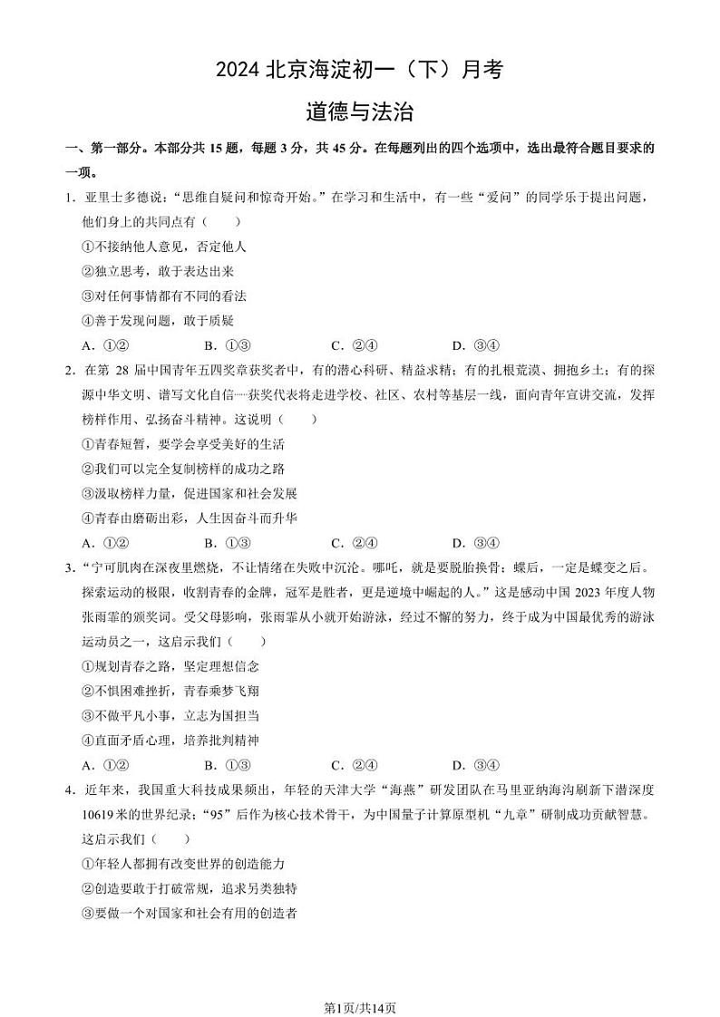 2024北京海淀初一（下）月考道德与法治试卷（教师版）第1页
