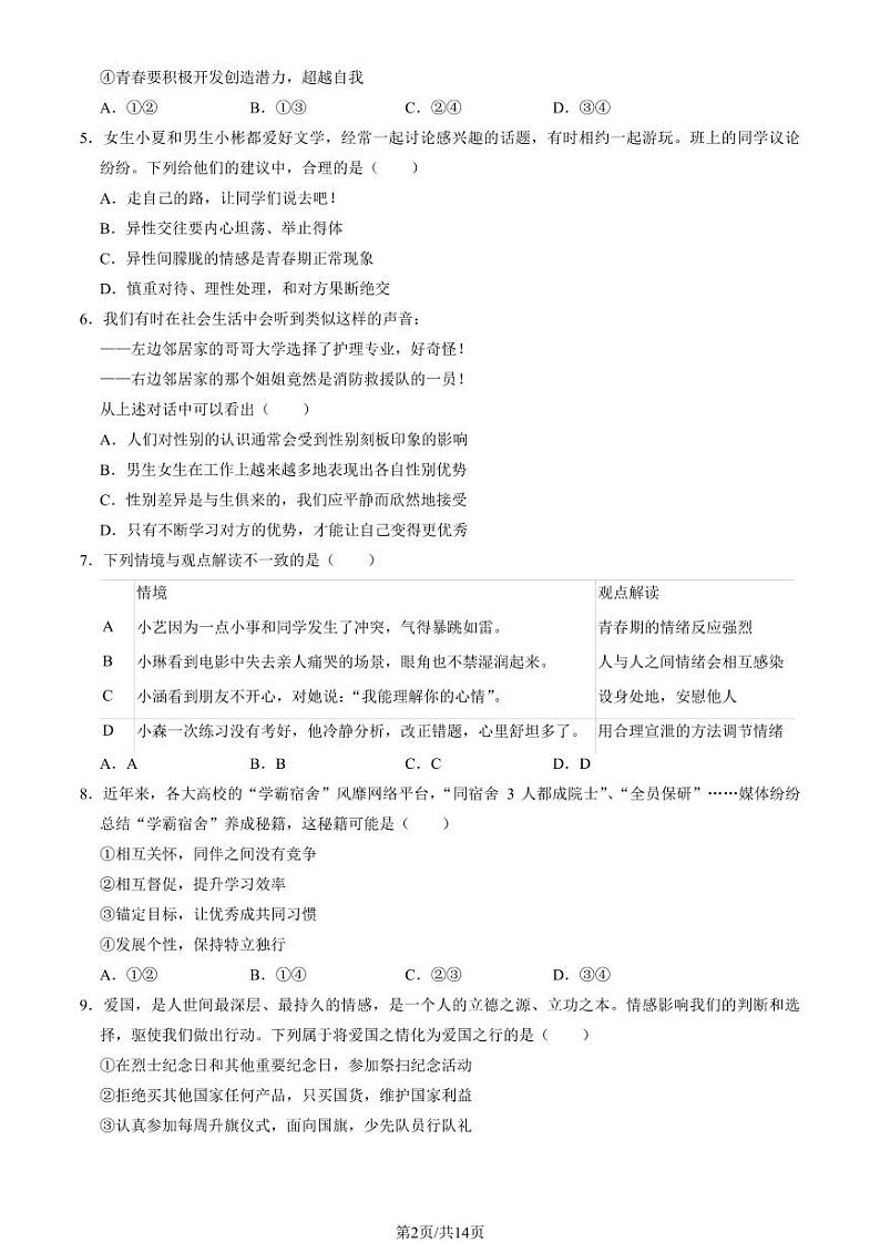 2024北京海淀初一（下）月考道德与法治试卷（教师版）第2页