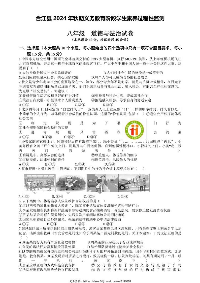 2024～2025学年四川省合江县八年级(上)期中检测政治试卷(含答案)第1页