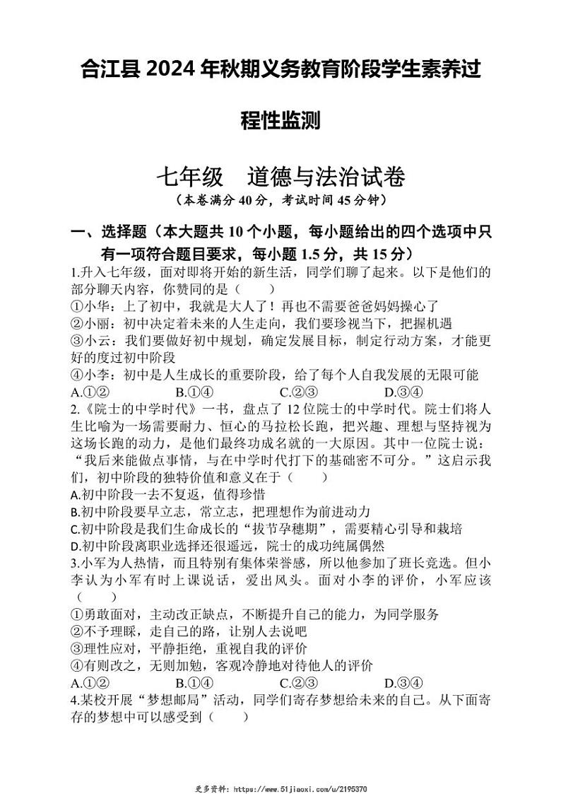 2024～2025学年四川省泸州市合江县七年级(上)期中检测政治试卷(含答案)第1页