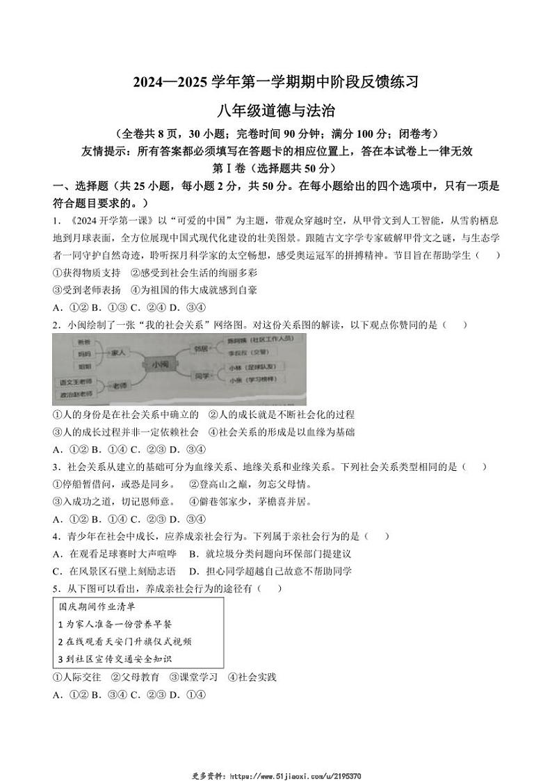 2024～2025学年福建省福州市长乐区八年级(上)期中政治试卷(含答案)第1页