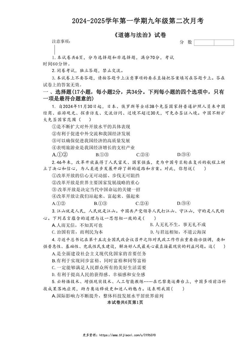 2024～2025学年河南省新乡市牧野区河南师范大学附属中学九年级(上)12月月考政治试卷(无答案)第1页