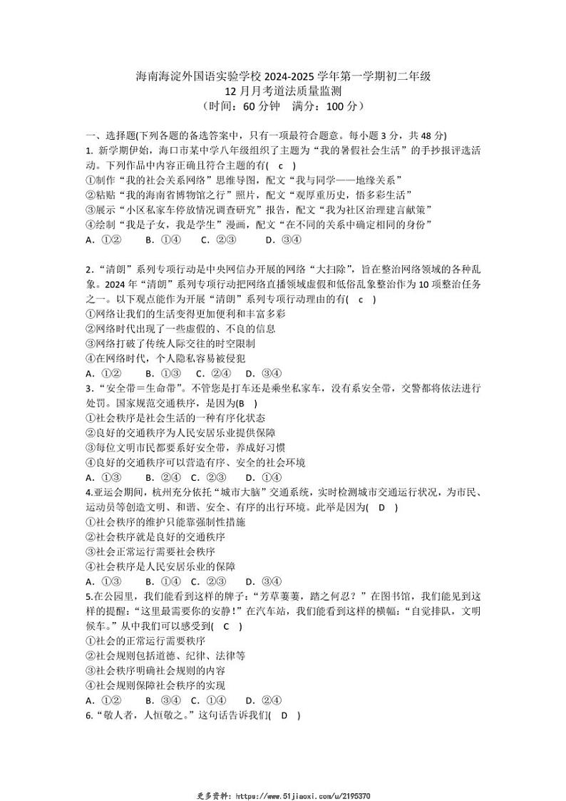 2024～2025学年海南省琼海市海淀外国语实验学校八年级(上)12月月考政治试卷(含答案)第1页