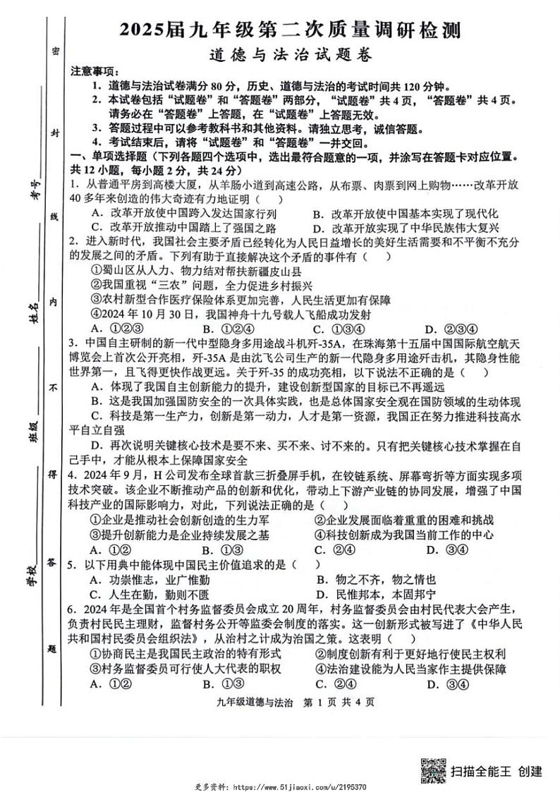 2024～2025学年安徽省合肥市蜀山区琥珀教育集团九年级(上)12月第二次质量调研检测政治试卷(含答案)第1页