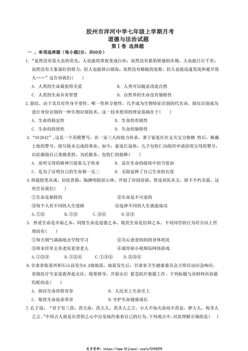 2024～2025学年山东省青岛市胶州市洋河中学七年级(上)12月月考政治试卷(无答案)第1页