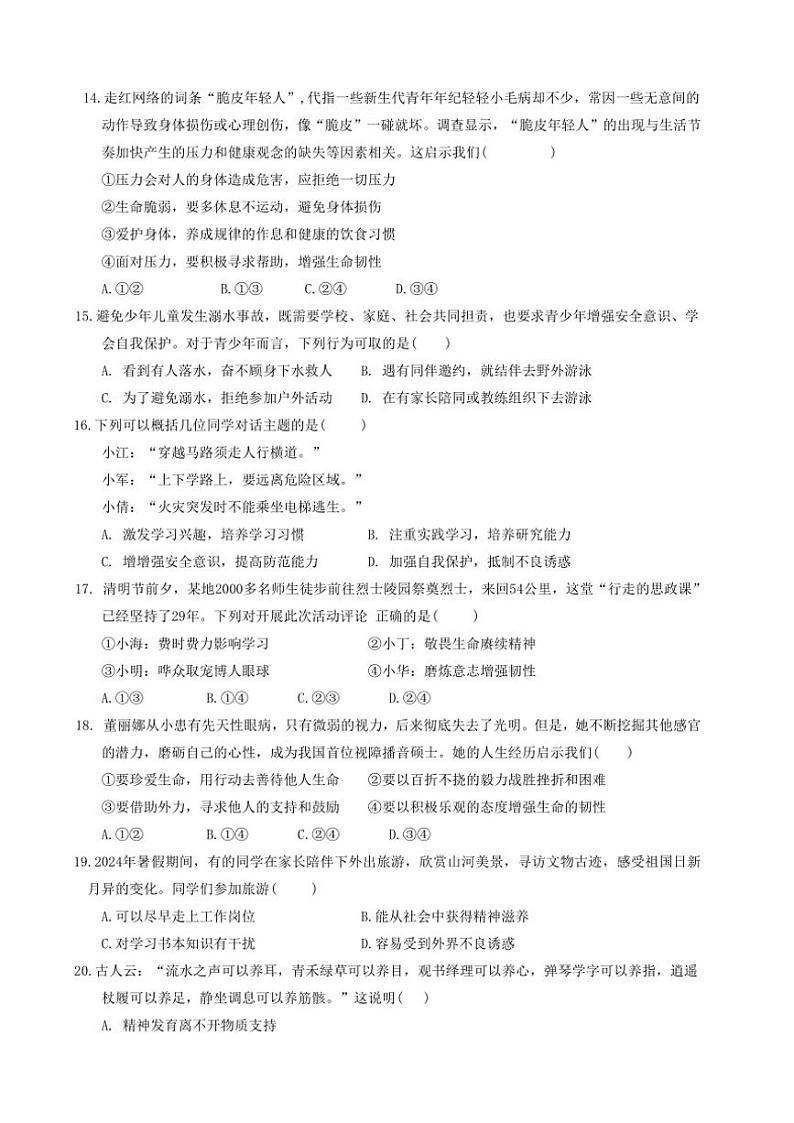 2024～2025学年山东省青岛市胶州市洋河中学七年级(上)12月月考政治试卷(无答案)第3页