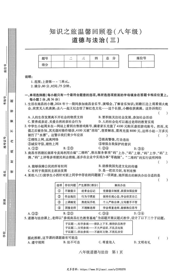 2024～2025学年江西省鹰潭市余江区正源学校八年级(上)12月月考政治试卷(含答案)第1页