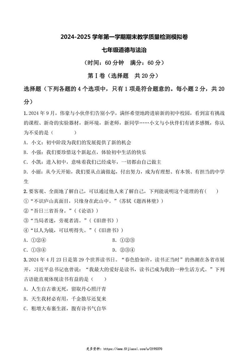 2024～2025学年山东省济宁市梁山县实验中学七年级(上)期末教学质量模拟检测政治试卷(含答案)第1页