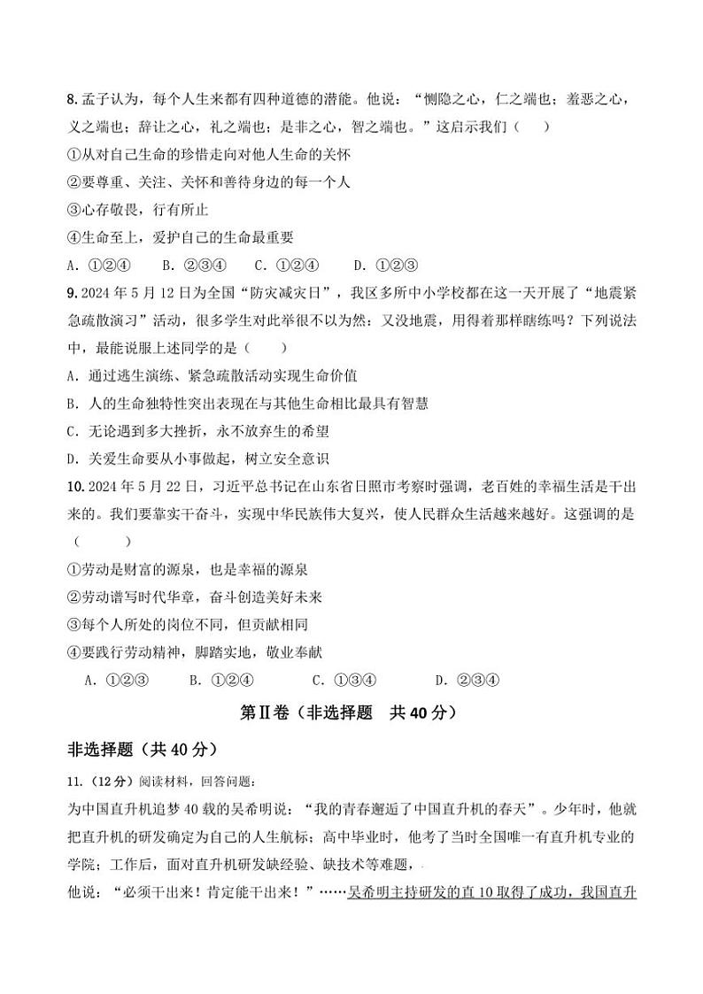 2024～2025学年山东省济宁市梁山县实验中学七年级(上)期末教学质量模拟检测政治试卷(含答案)第3页