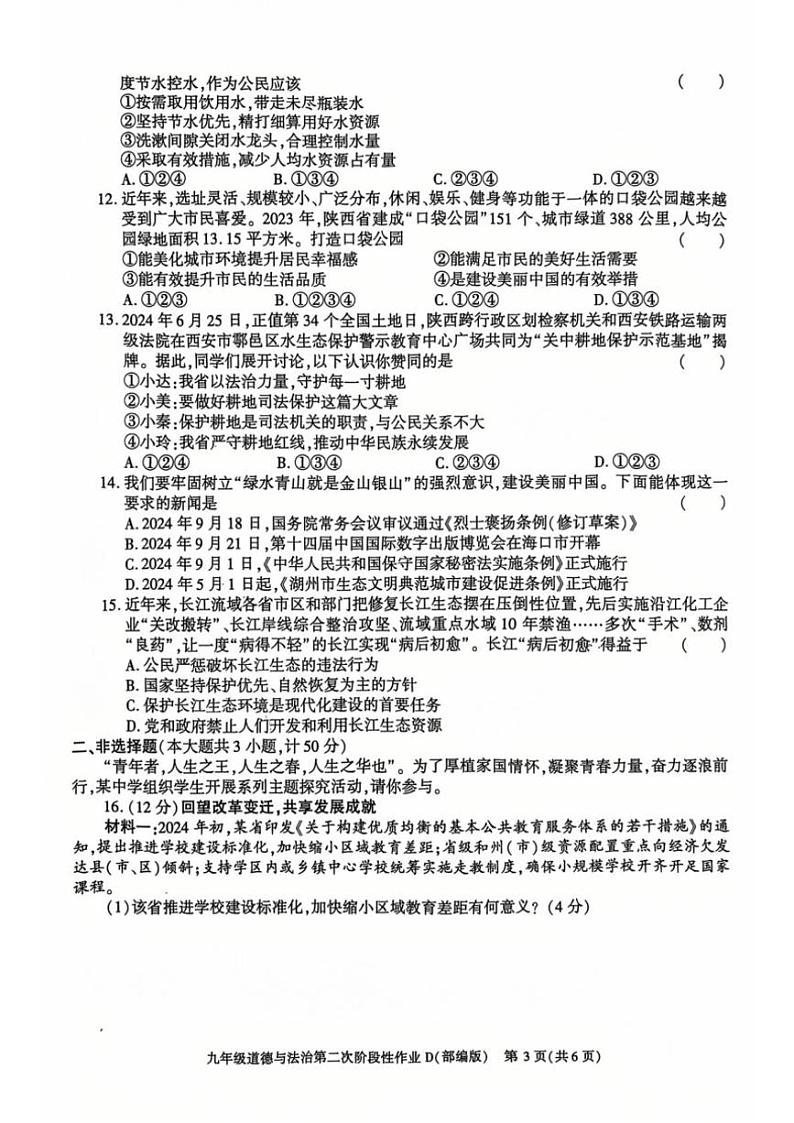 2024～2025学年陕西省延安市吴起县三校九年级(上)12月联考政治试卷(含答案)第3页