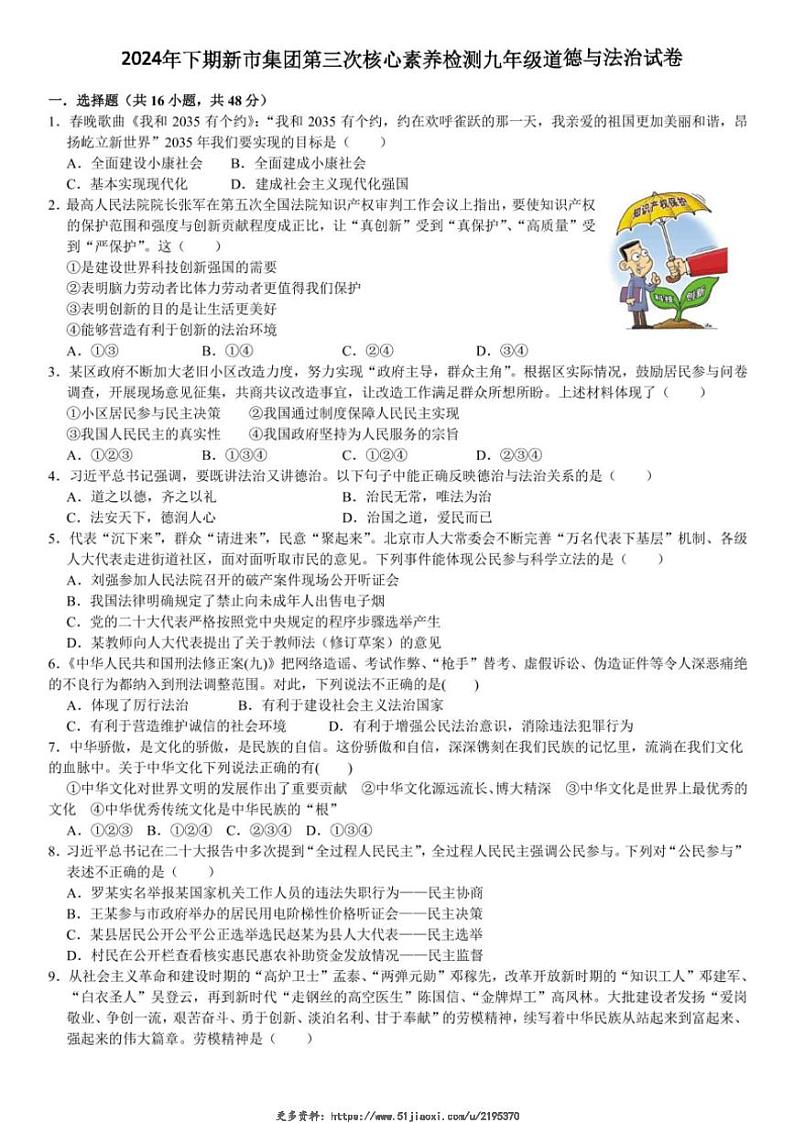 2024～2025学年湖南省汨罗市新市教育集团九年级(上)第三次核心素养监测政治试卷(含答案)第1页