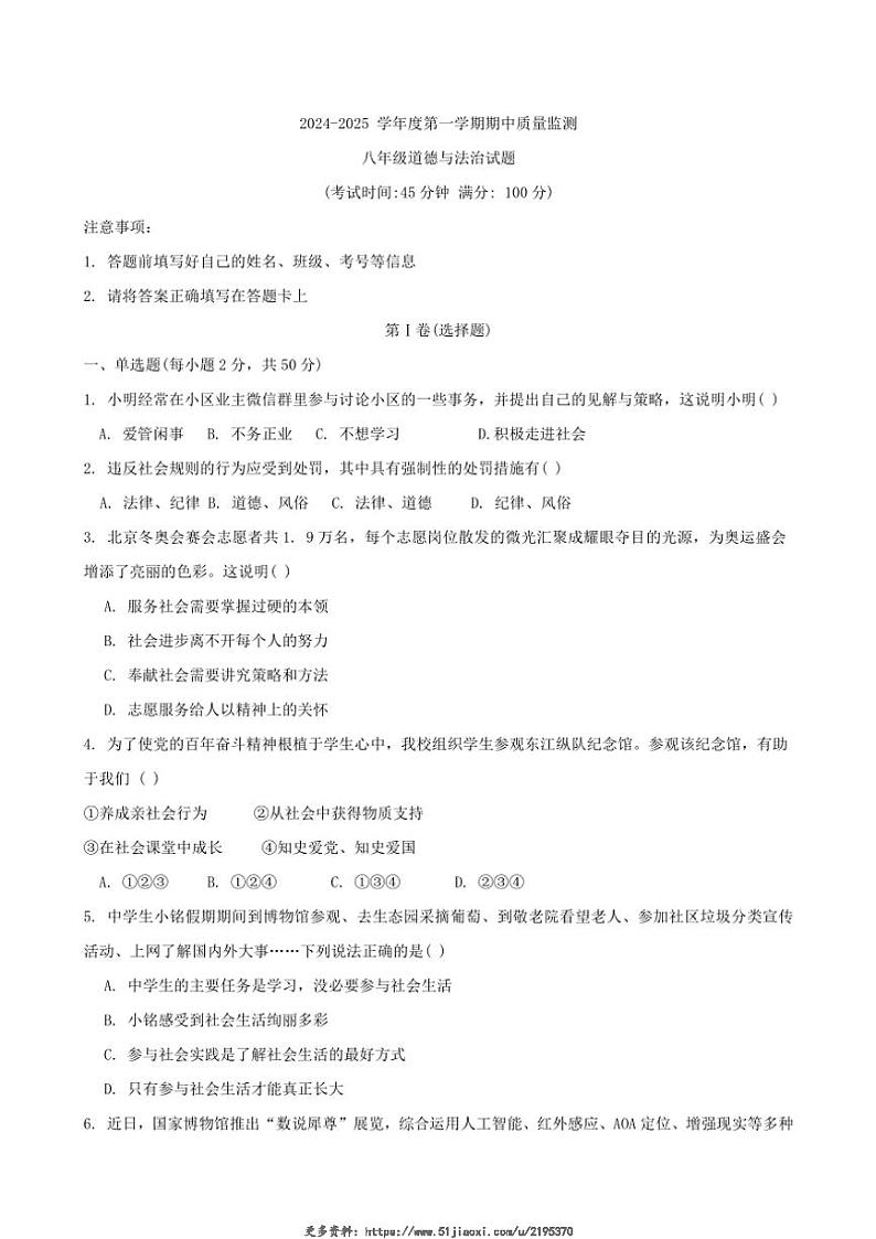 2024～2025学年黑龙江省双鸭山市集贤县八年级(上)期中质量检测政治试卷(含答案)第1页