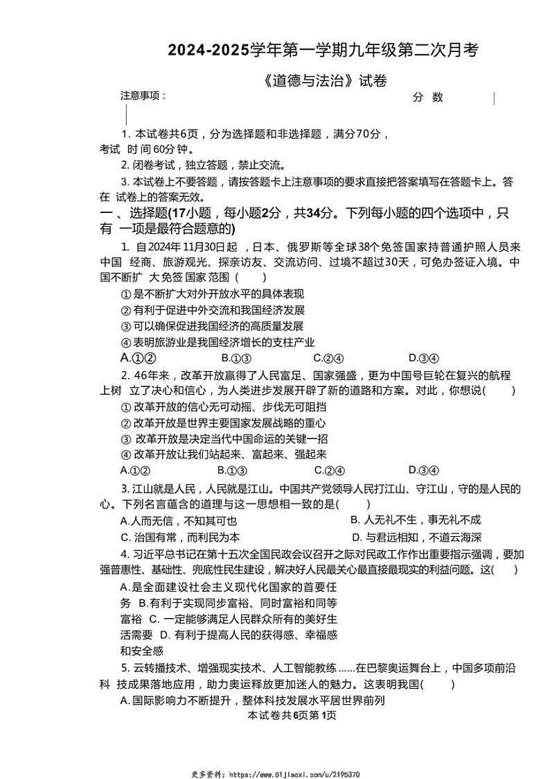 2024～2025学年河南省新乡市牧野区河南师范大学附属中学九年级(上)12月月考政治试卷(含答案)第1页