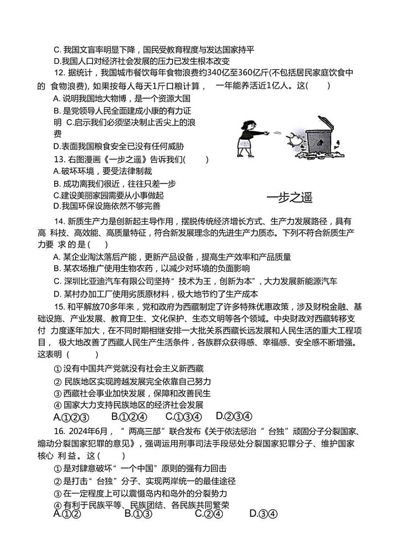 2024～2025学年河南省新乡市牧野区河南师范大学附属中学九年级(上)12月月考政治试卷(含答案)第3页