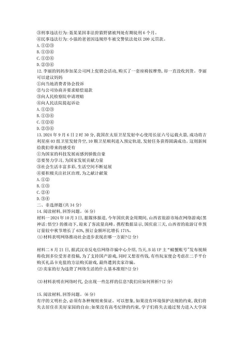 2024～2025学年吉林省逐梦芳华系列八年级(上)期中测试政治试卷(含答案)第3页