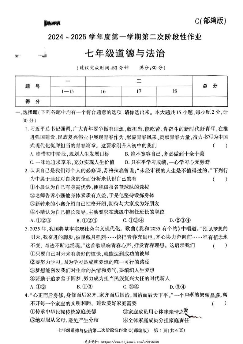 2024～2025学年陕西省榆林市子洲县周家硷中学七年级(上)12月月考政治试卷(含答案)第1页