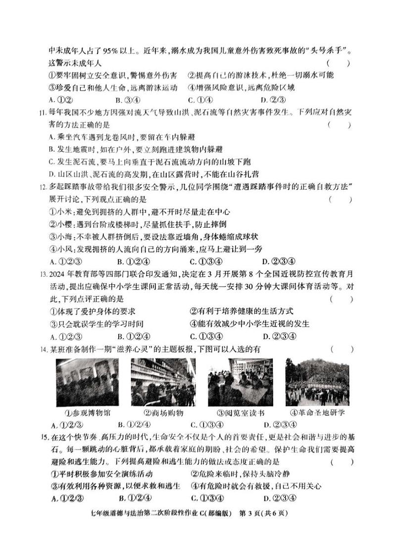 2024～2025学年陕西省榆林市子洲县周家硷中学七年级(上)12月月考政治试卷(含答案)第3页