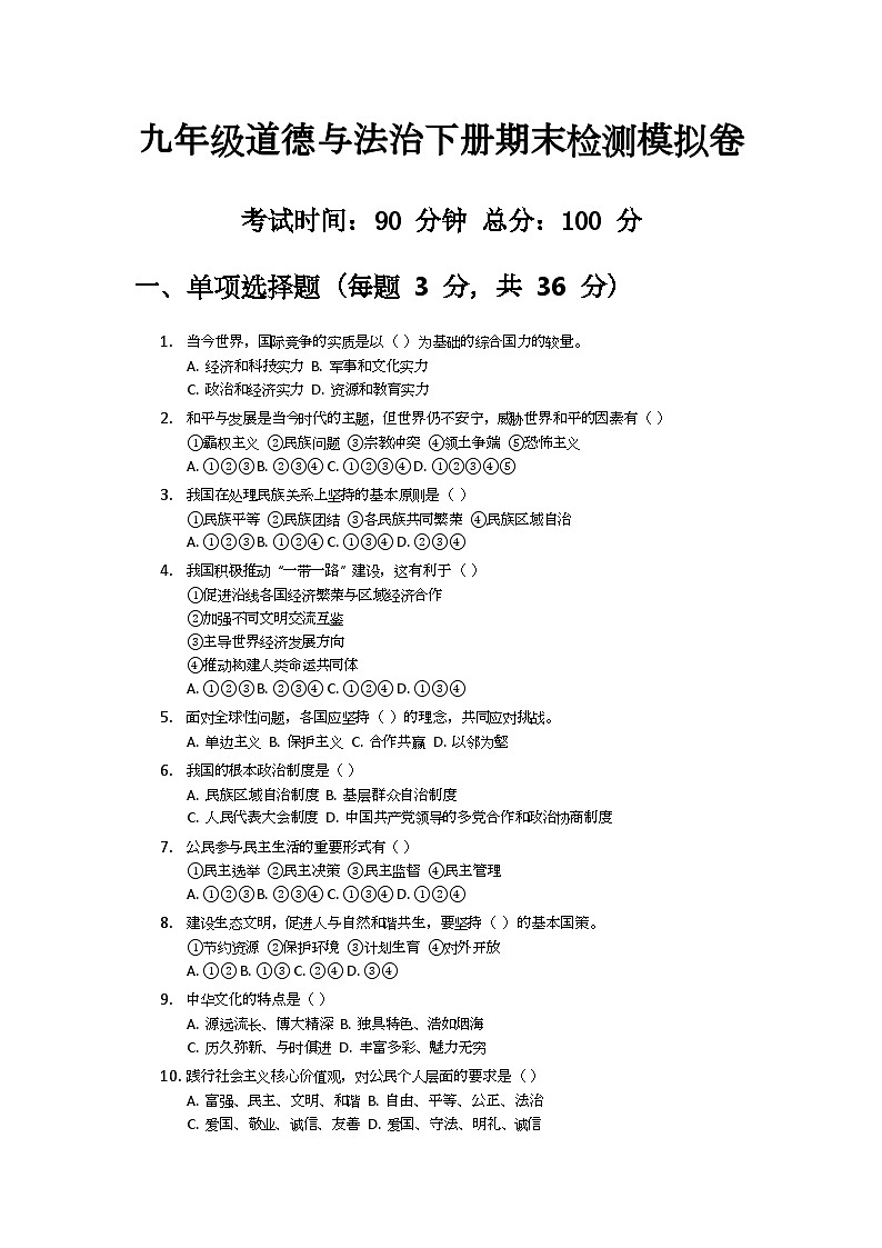2024-2025学年九年级道德与法治下册期末检测模拟试卷第1页
