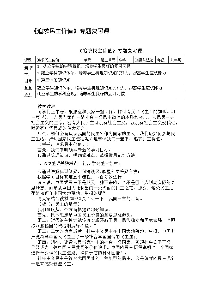 部编人教版初中道德与法治九年级上册第三课《追求民主价值》专题复习课 教案第1页