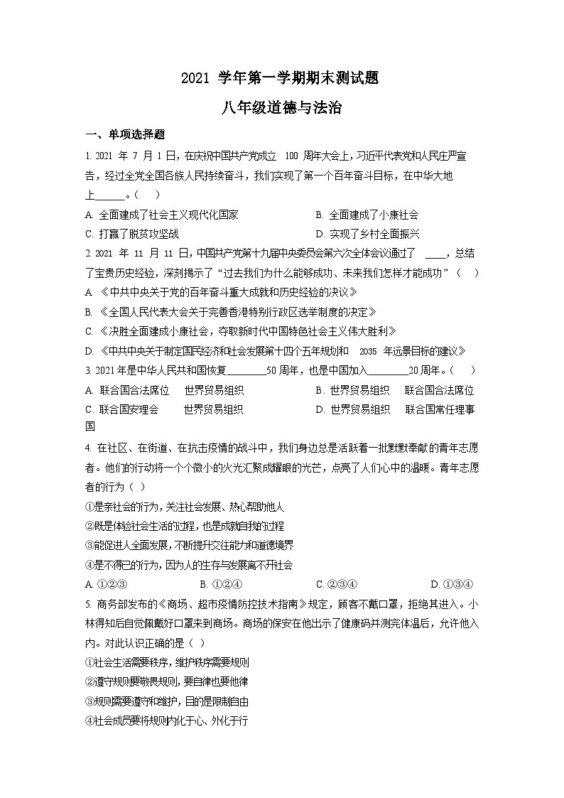 2021-2022学年广东省广州市番禺区八年级上学期期末道德与法治试题（含答案）第1页