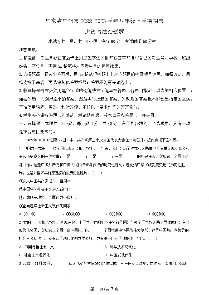 广东省广州市2022-2023学年八年级上学期期末道德与法治试题（含答案）第1页