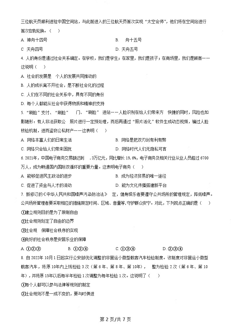 广东省广州市2022-2023学年八年级上学期期末道德与法治试题（含答案）第2页