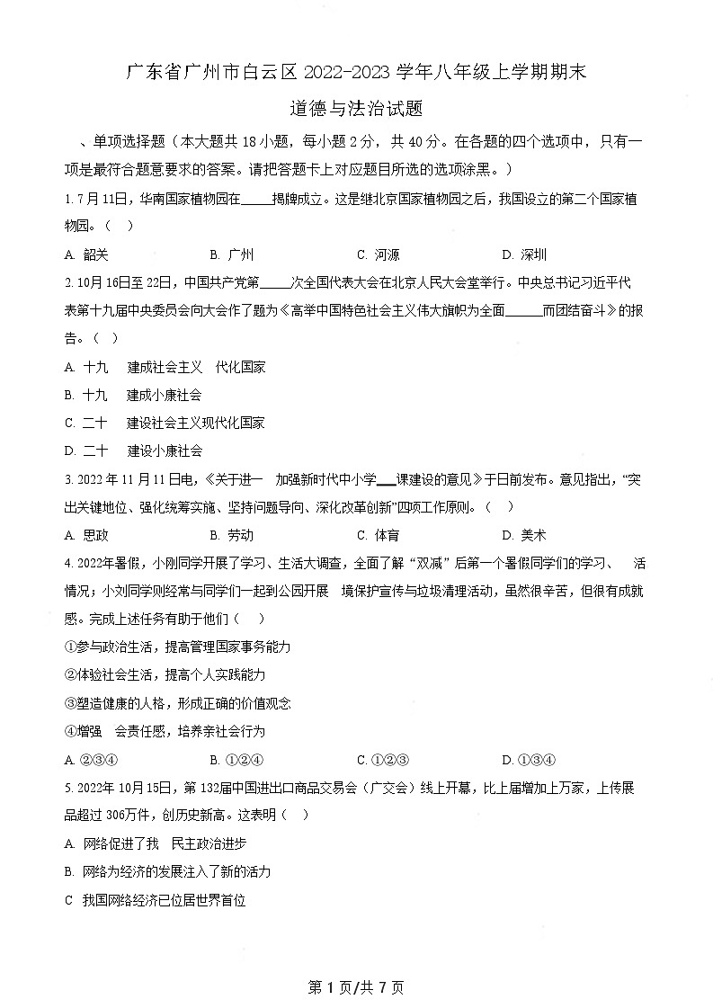 广东省广州市白云区2022-2023学年八年级上学期期末道德与法治试题（含答案）第1页