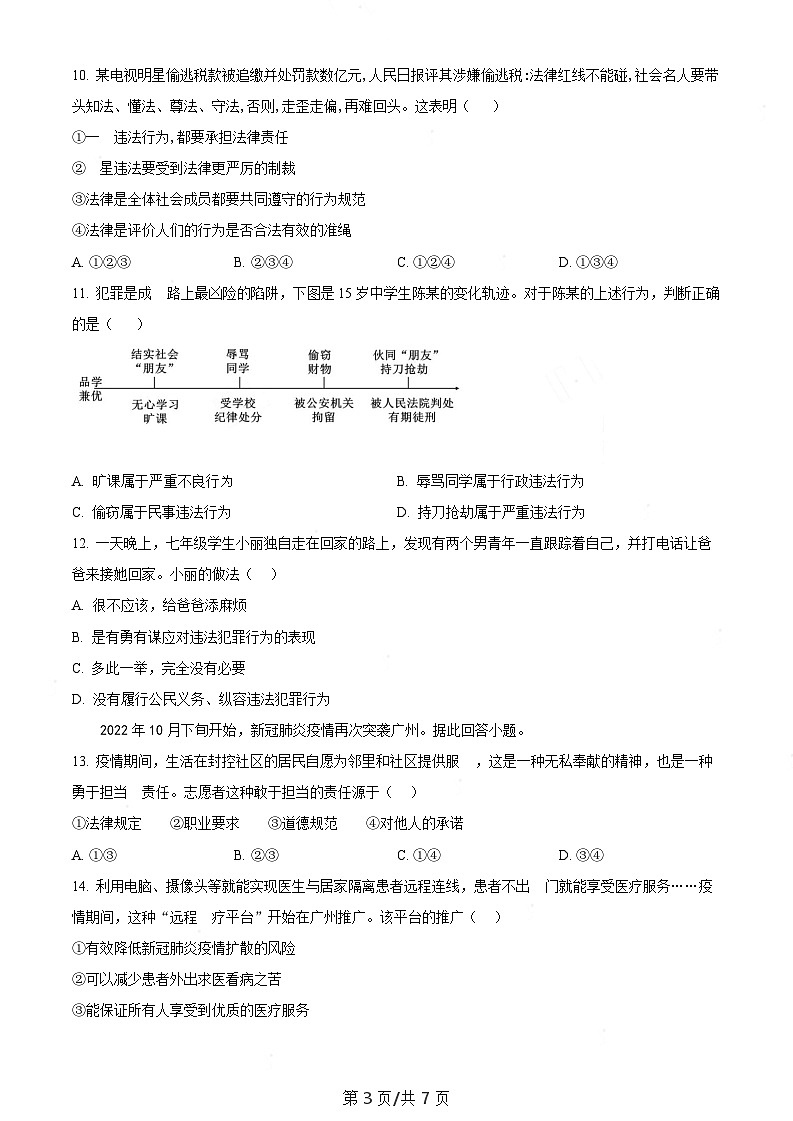 广东省广州市白云区2022-2023学年八年级上学期期末道德与法治试题（含答案）第3页