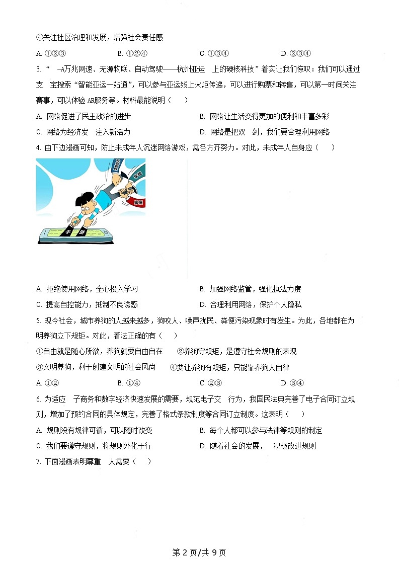 广东省广州市白云区2023-2024学年八年级上学期期末道德与法治试题（含答案）第2页