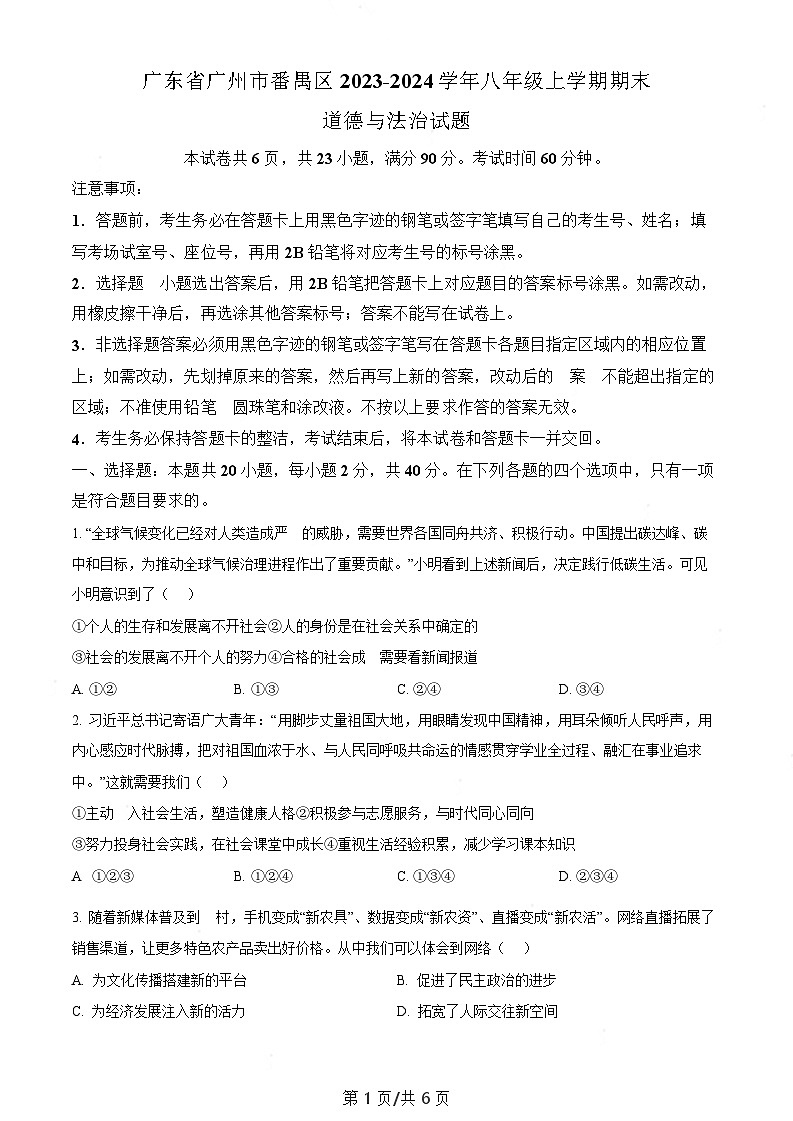 广东省广州市番禺区2023-2024学年八年级上学期期末道德与法治试题（含答案）第1页