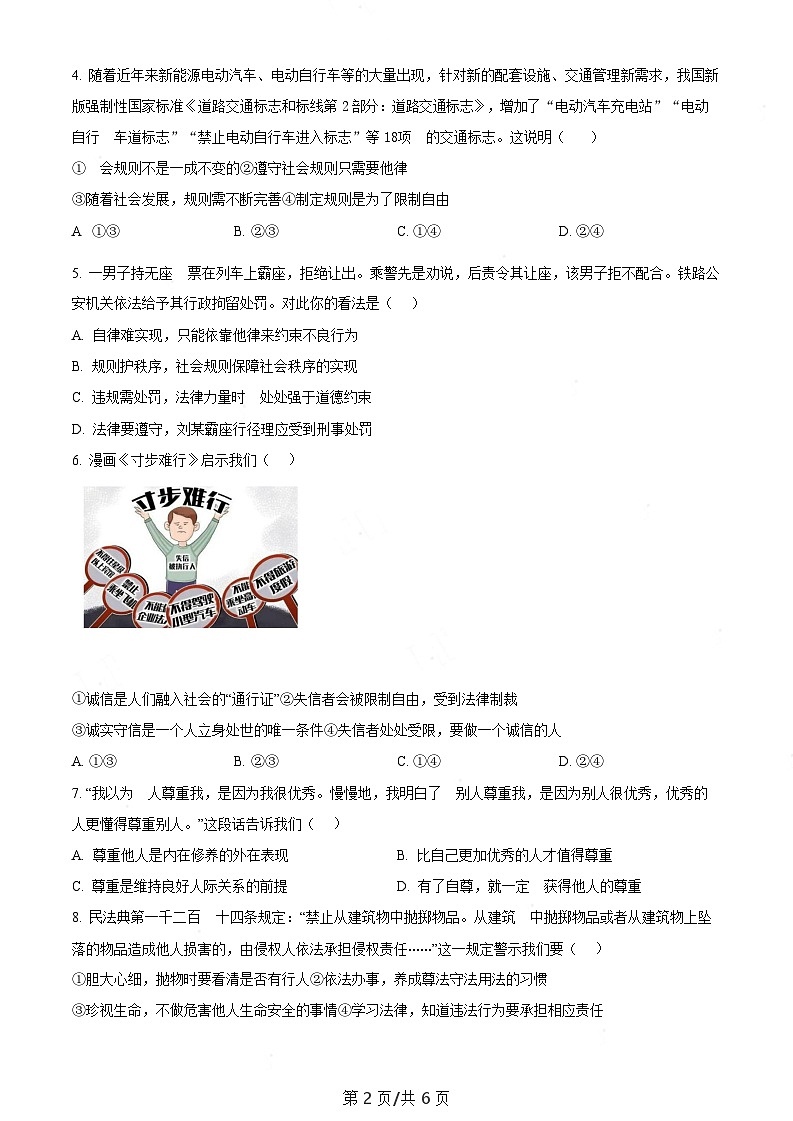 广东省广州市番禺区2023-2024学年八年级上学期期末道德与法治试题（含答案）第2页