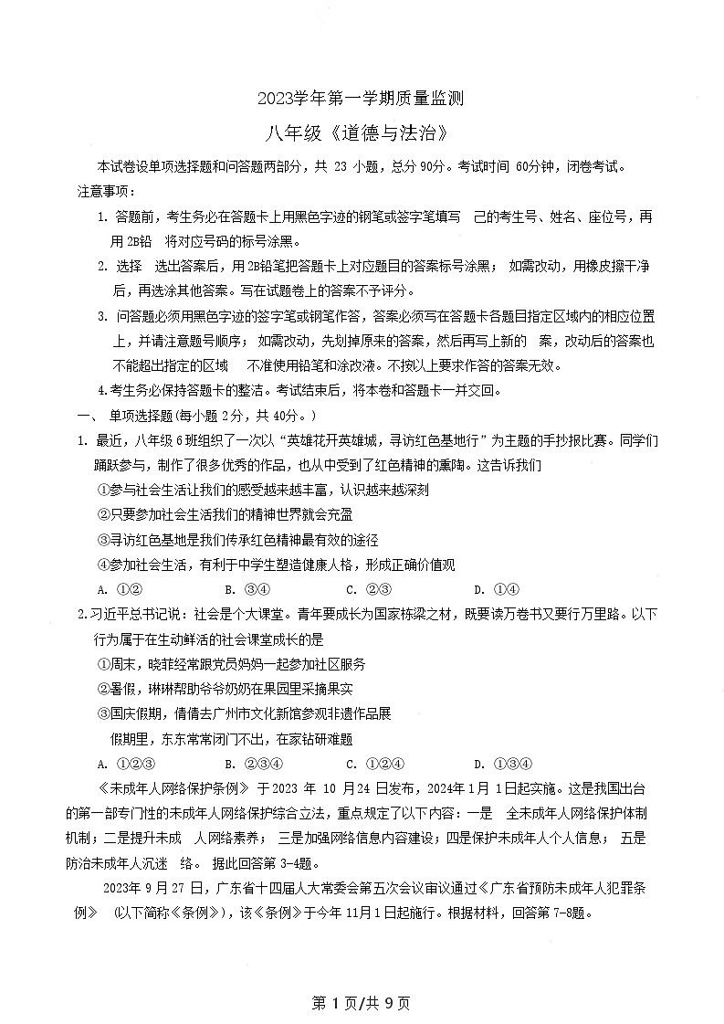 广东省广州市海珠区2023-2024学年八年级上学期期末考试道德与法治试题第1页