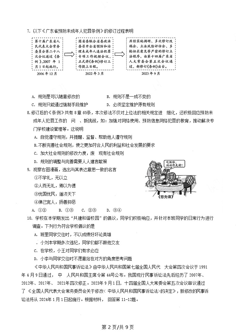 广东省广州市海珠区2023-2024学年八年级上学期期末考试道德与法治试题第2页