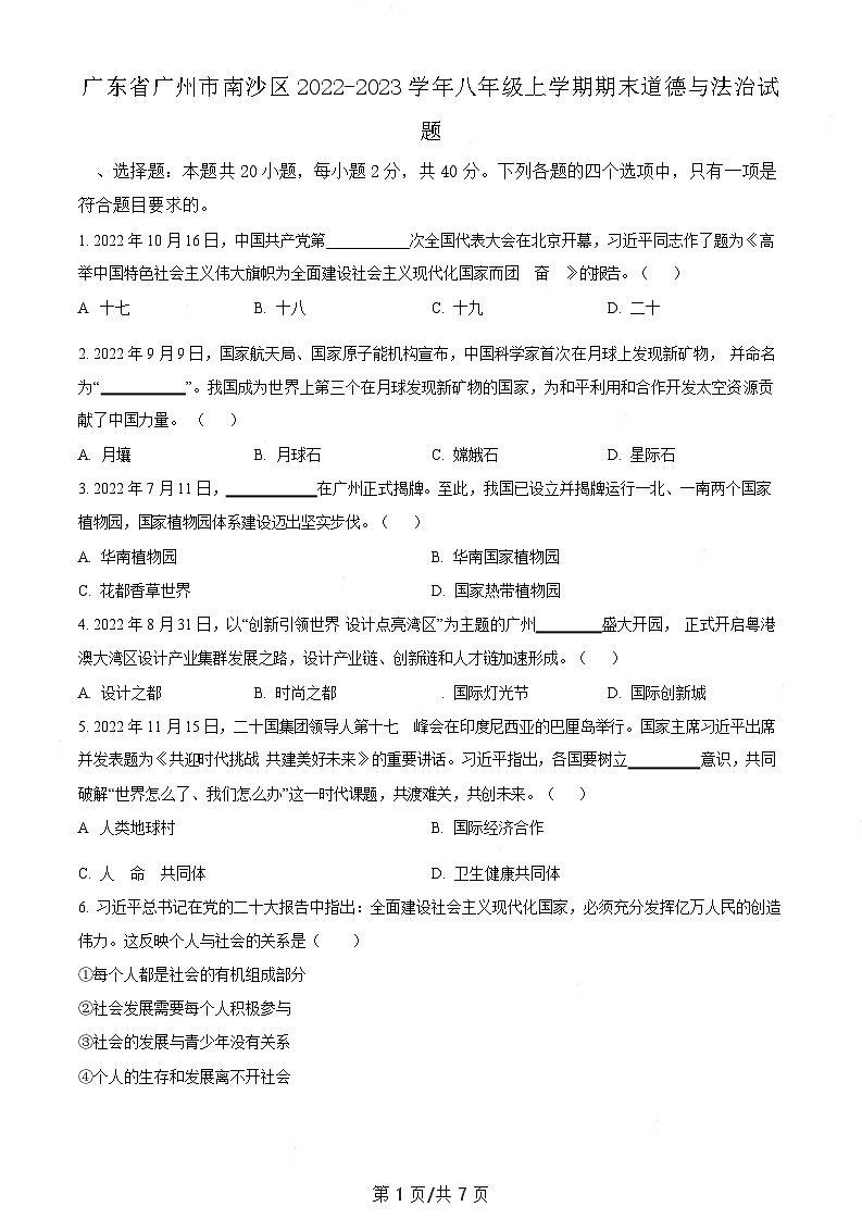 广东省广州市南沙区2022-2023学年八年级上学期期末道德与法治试题（含答案）第1页