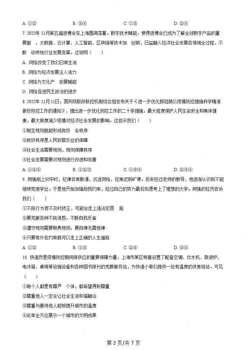 广东省广州市南沙区2022-2023学年八年级上学期期末道德与法治试题（含答案）第2页