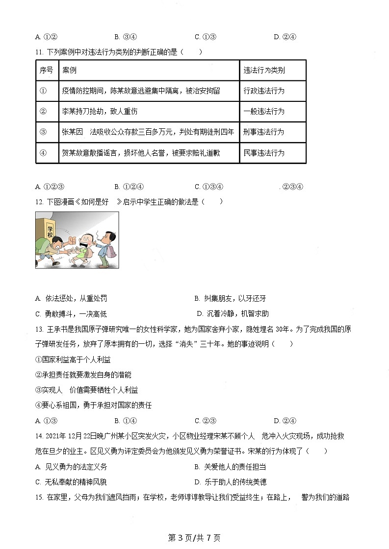 广东省广州市南沙区2022-2023学年八年级上学期期末道德与法治试题（含答案）第3页