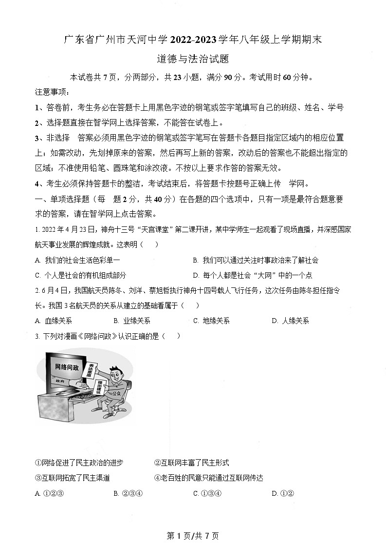 广东省广州市天河中学2022-2023学年八年级上学期期末道德与法治试题（含答案）第1页
