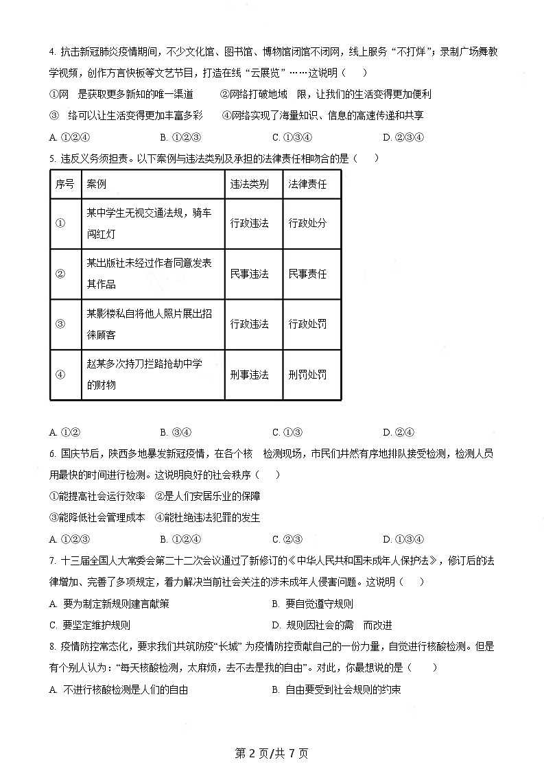 广东省广州市天河中学2022-2023学年八年级上学期期末道德与法治试题（含答案）第2页