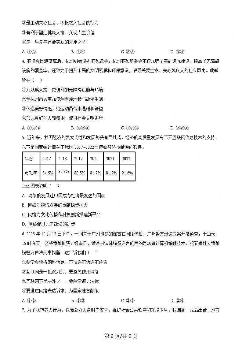 广东省广州市越秀区2023-2024学年八年级上学期期末道德与法治试题（含答案）第2页