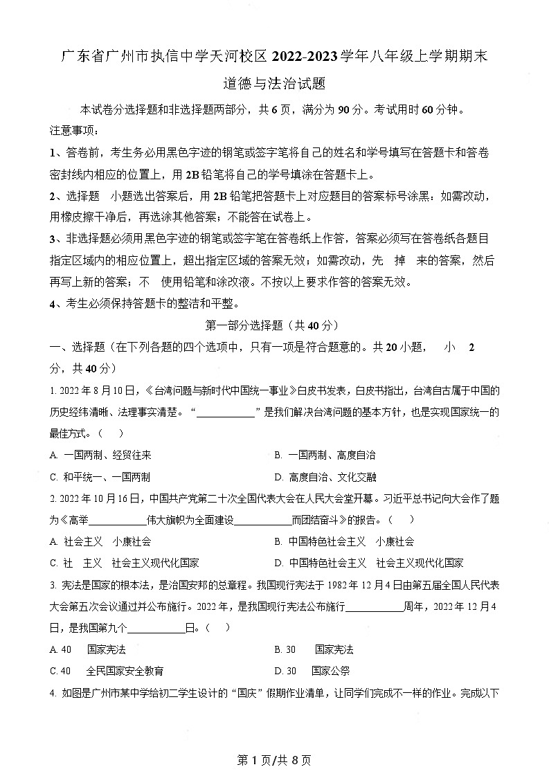 广东省广州市执信中学天河校区2022-2023学年八年级上学期期末道德与法治试题（含答案）第1页