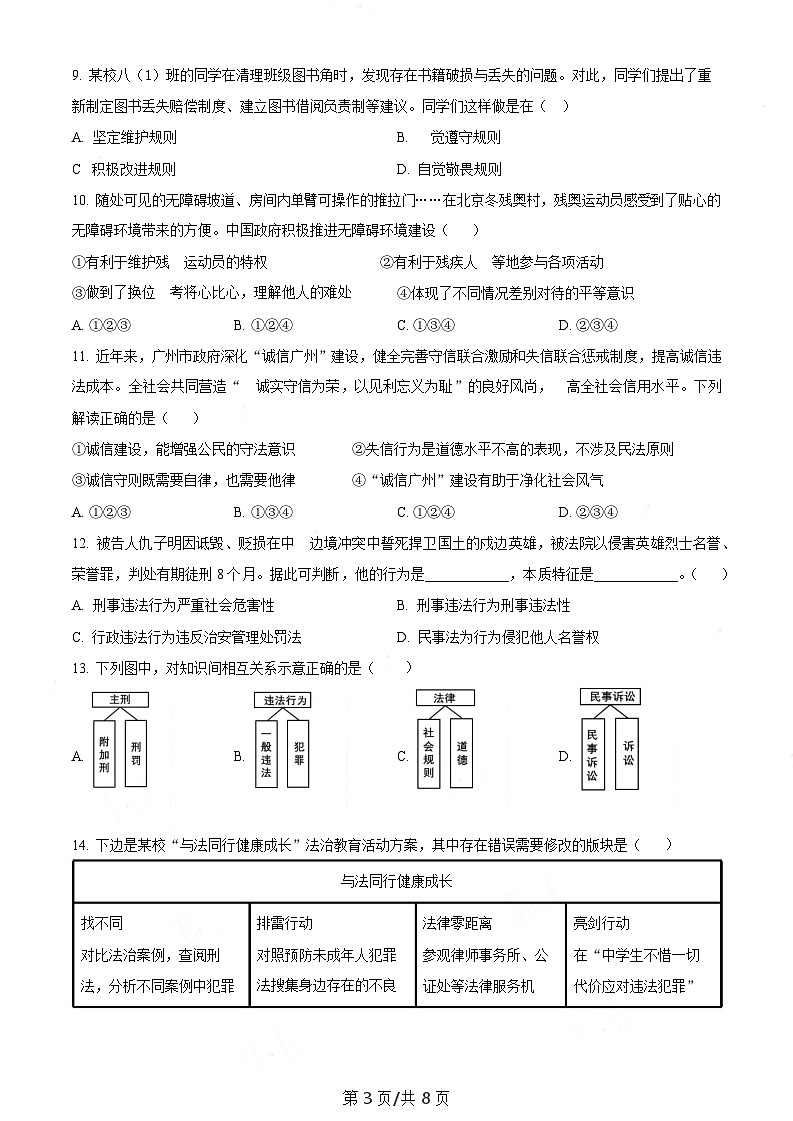 广东省广州市执信中学天河校区2022-2023学年八年级上学期期末道德与法治试题（含答案）第3页