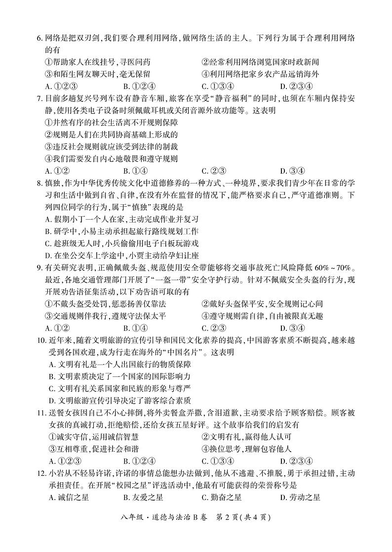 贵州省毕节市民族中学东校区2024-2025学年八年级上学期期中考试道德与法治试卷第2页