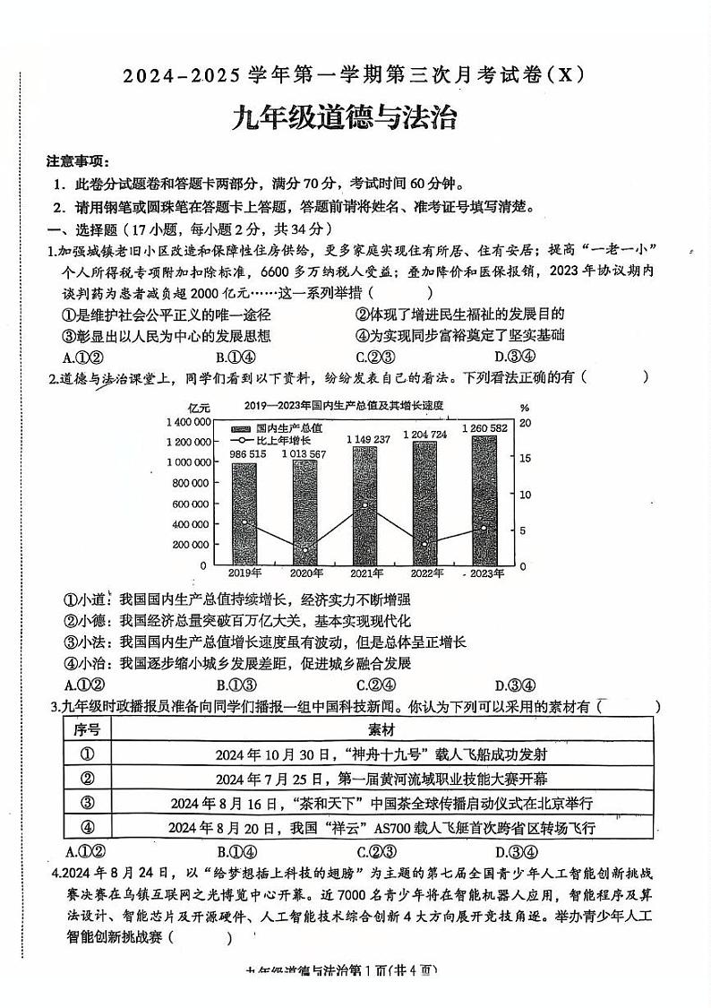 河南省周口市郸城县郸城名校2024-2025学年九年级上学期12月联考道德与法治试题第1页
