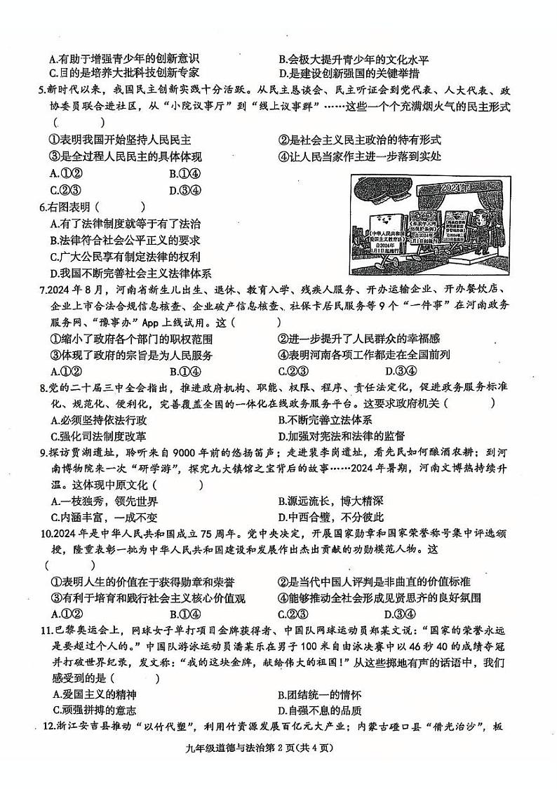 河南省周口市郸城县郸城名校2024-2025学年九年级上学期12月联考道德与法治试题第2页