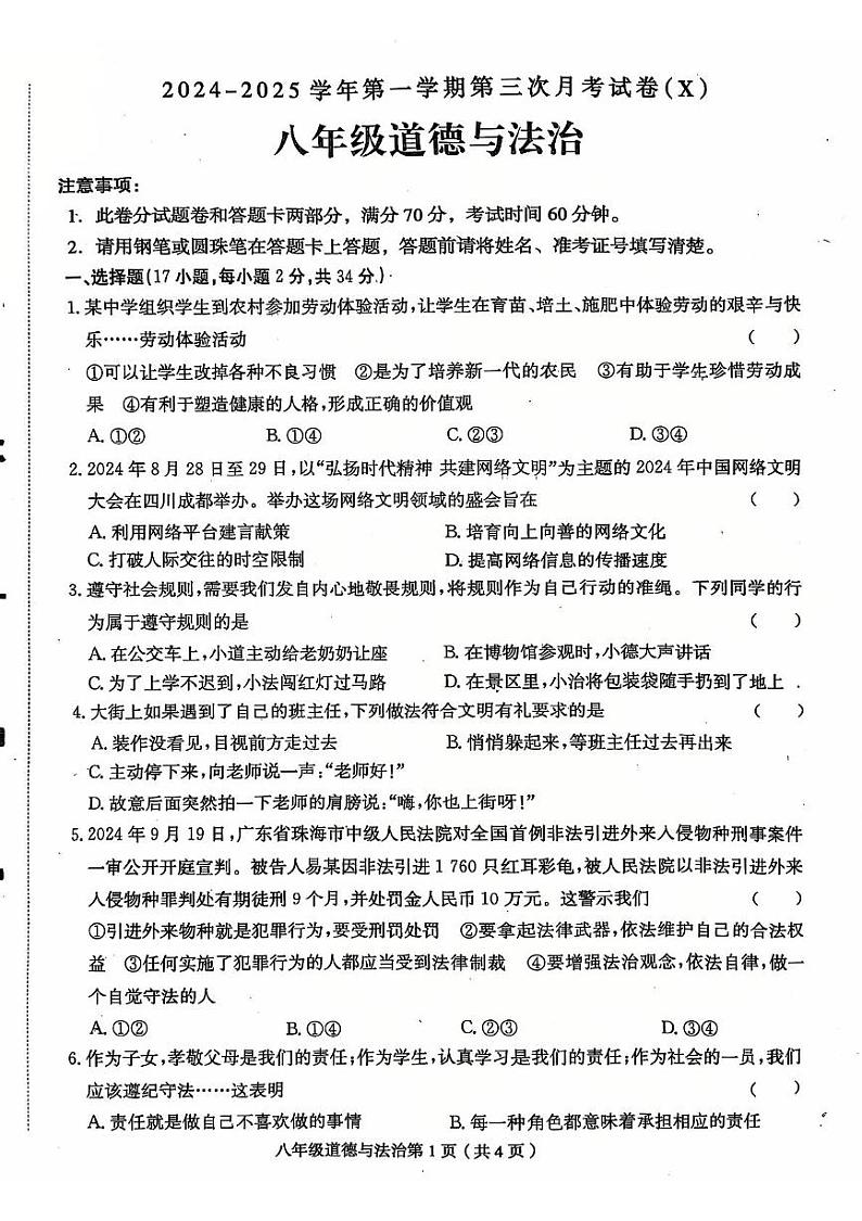 河南省周口市郸城县名校联考2024-2025学年八年级上学期12月月考道德与法治试题第1页