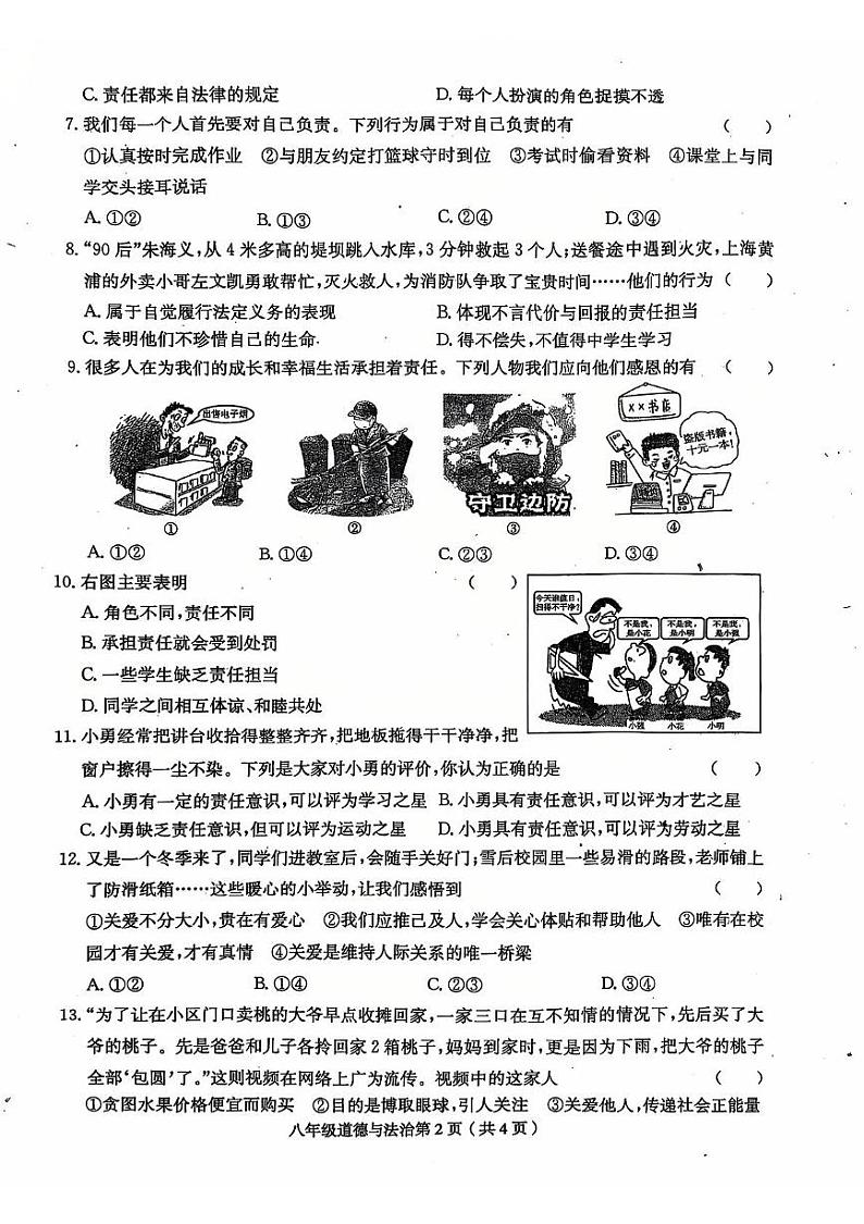 河南省周口市郸城县名校联考2024-2025学年八年级上学期12月月考道德与法治试题第2页