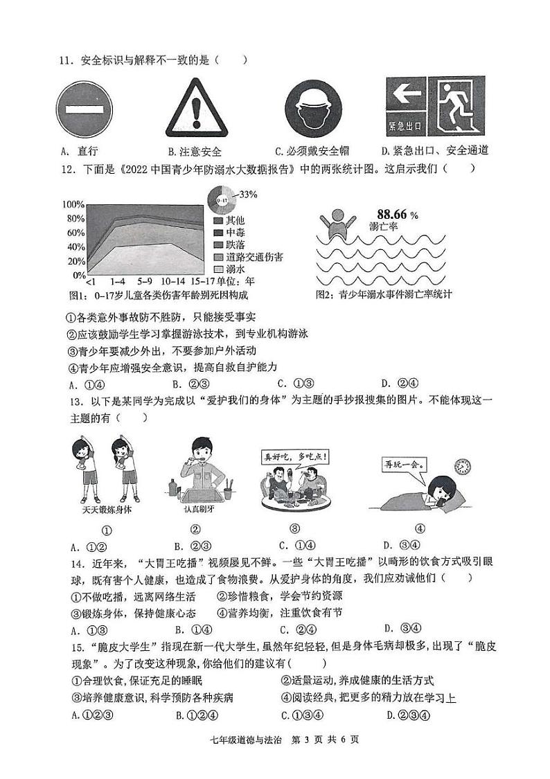 山东省枣庄市山亭区2024-2025学年七年级上学期12月月考道德与法治试卷第3页