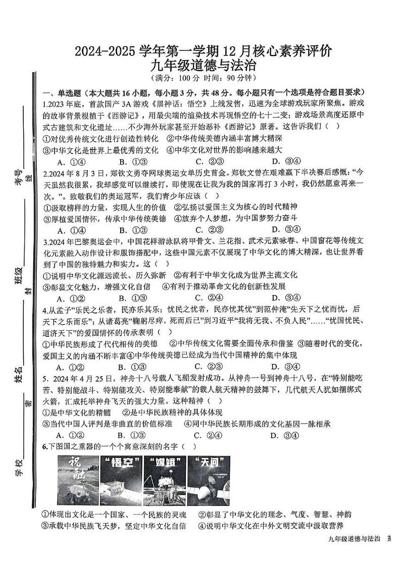 山东省枣庄市山亭区2024-2025学年九年级上学期12月月考道德与法治试卷第1页