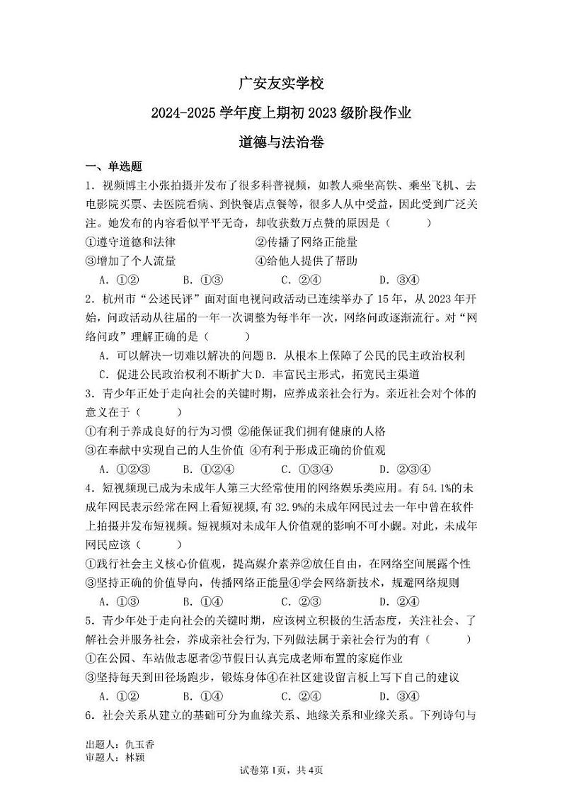 四川省广安市友实学校2024-2025学年八年级上学期12月月考道德与法治试题第1页